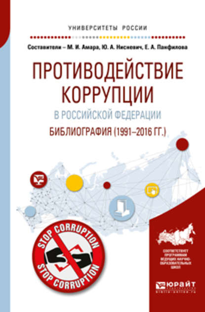 Противодействие коррупции в Российской Федерации. Библиография (1991—2016 гг. ) - Юлий Анатольевич Нисневич