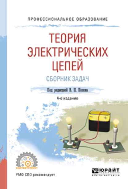 Теория электрических цепей. Сборник задач 4-е изд., пер. и доп. Учебное пособие для СПО — Владимир Иванович Семенцов