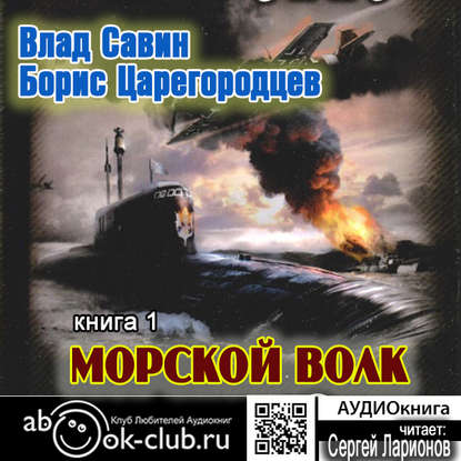 Морской волк - Влад Савин