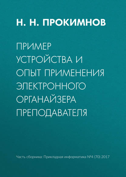 Пример устройства и опыт применения электронного органайзера преподавателя - Н. Н. Прокимнов