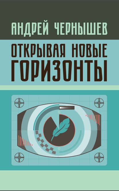 Открывая новые горизонты. Споры у истоков русcкого кино. Жизнь и творчество Марка Алданова - Андрей Александрович Чернышев