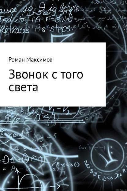 Звонок с того света — Роман Романович Максимов