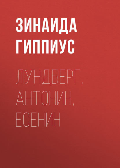 Лундберг, Антонин, Есенин - Зинаида Гиппиус