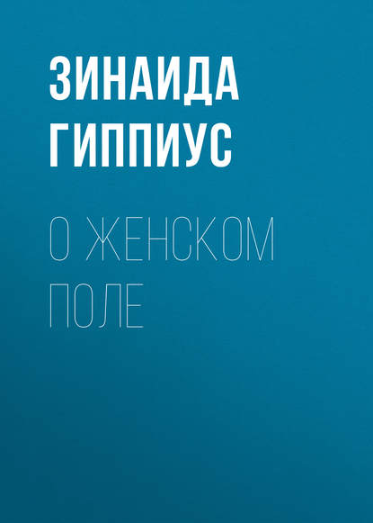 О женском поле - Зинаида Гиппиус