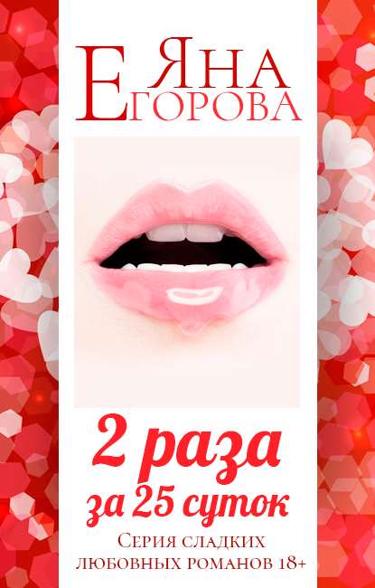 2 раза за 25 суток - Яна Егорова