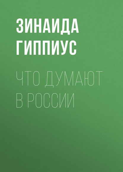 Что думают в России - Зинаида Гиппиус