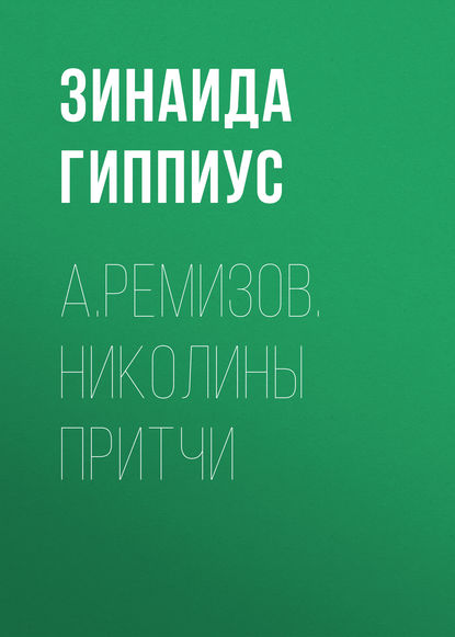 А.Ремизов. Николины притчи - Зинаида Гиппиус