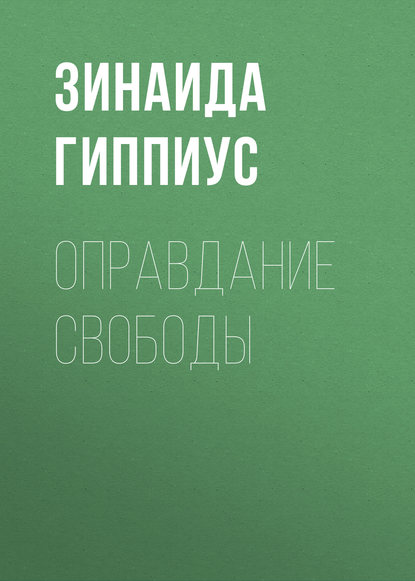 Оправдание Свободы - Зинаида Гиппиус