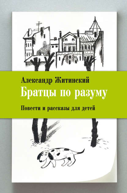 Братцы по разуму. Повести и рассказы для детей — Александр Житинский