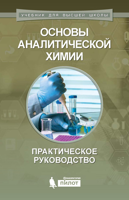 Основы аналитической химии. Практическое руководство - А. В. Гармаш