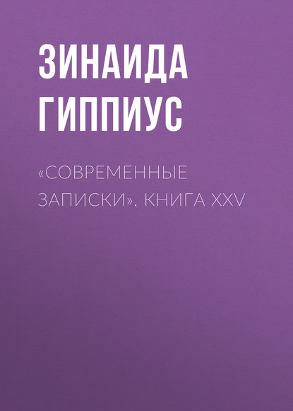 «Современные записки». Книга XXV - Зинаида Гиппиус