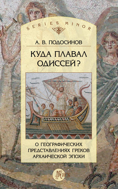 Куда плавал Одиссей? О географических представлениях архаической эпохи — А. В. Подосинов