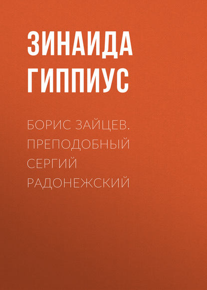 Борис Зайцев. Преподобный Сергий Радонежский - Зинаида Гиппиус