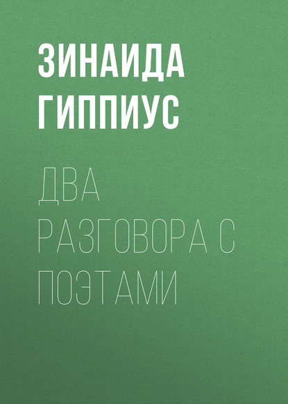 Два разговора с поэтами - Зинаида Гиппиус