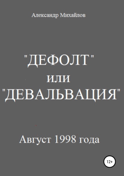 «Дефолт» или «Девальвация» - Александр Григорьевич Михайлов