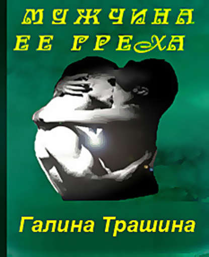 Мужчина её греха - Галина Трашина