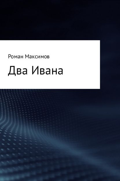 Два Ивана — Роман Романович Максимов