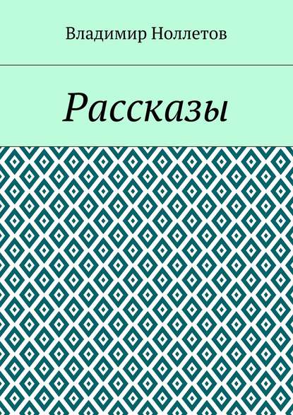 Рассказы - Владимир Ноллетов