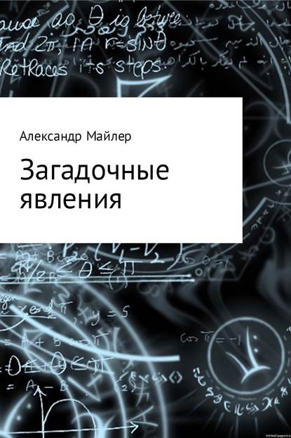 Загадочные явления - Александр Зиновьевич Майлер