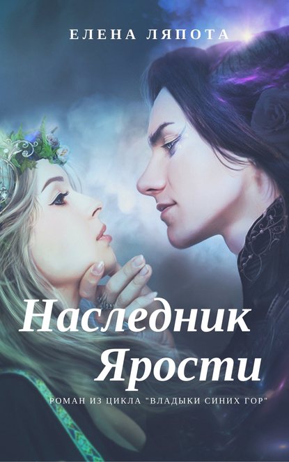 Наследник Ярости - Елена Михайловна Ляпота