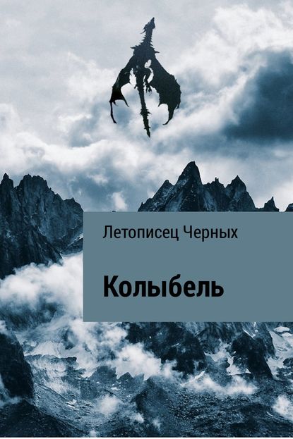 Колыбель — Летописец Черных