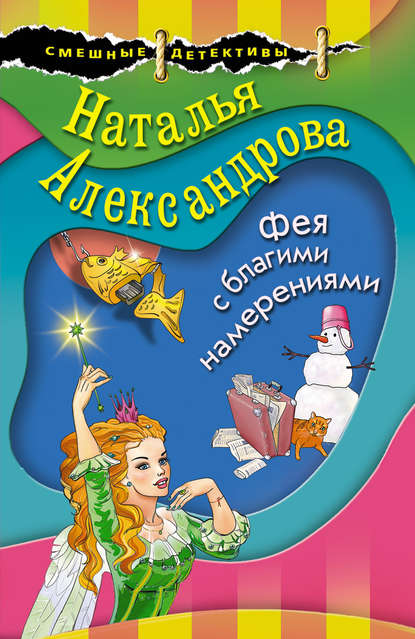 Фея с благими намерениями - Наталья Александрова