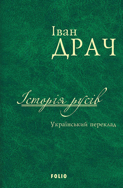 Історія русів. Український переклад — Неизвестный автор