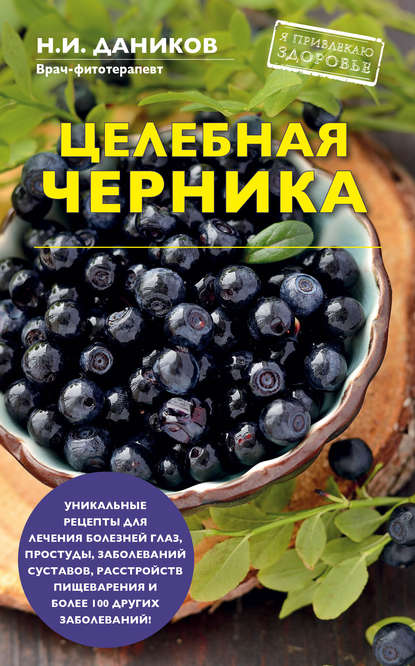 Целебная черника — Николай Даников