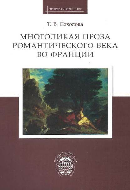 Многоликая проза романтического века во Франции - Т. В. Соколова