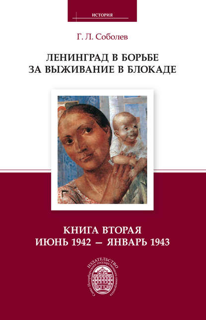 Ленинград в борьбе за выживание в блокаде. Книга вторая: июнь 1942 – январь 1943 - Г. Л. Соболев