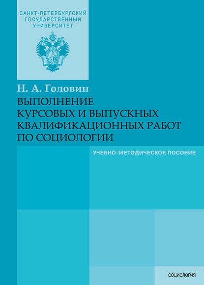 Выполнение курсовых и выпускных квалификационных работ по социологии - Н. А. Головин