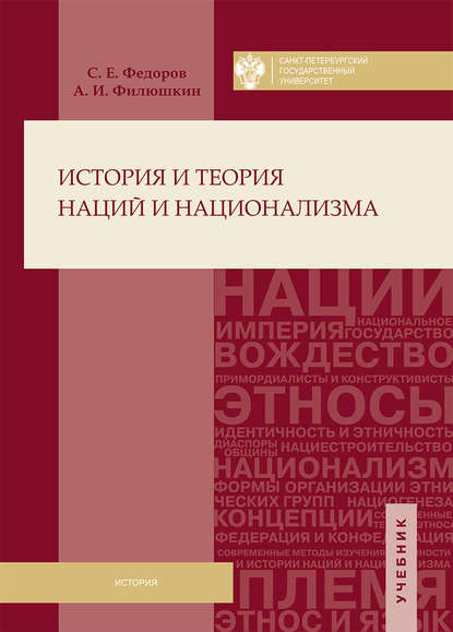 История и теория наций и национализма - А. И. Филюшкин