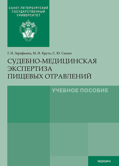 Судебно-медицинская экспертиза пищевых отравлений - Михаил Круть