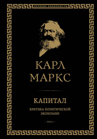 Капитал. Критика политической экономии. Том I - Карл Генрих Маркс