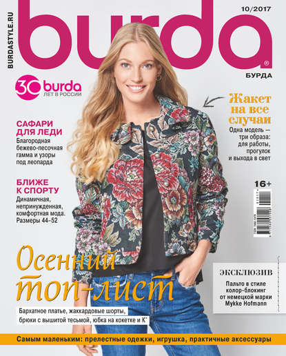 Burda №10/2017 — Группа авторов