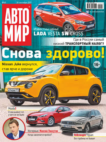 АвтоМир №40/2017 - Группа авторов