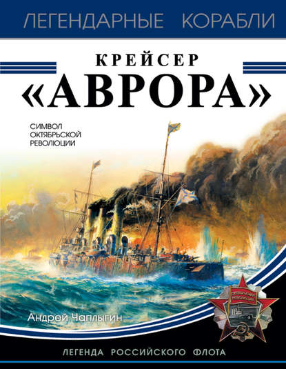 Крейсер «Аврора» - Андрей Чаплыгин