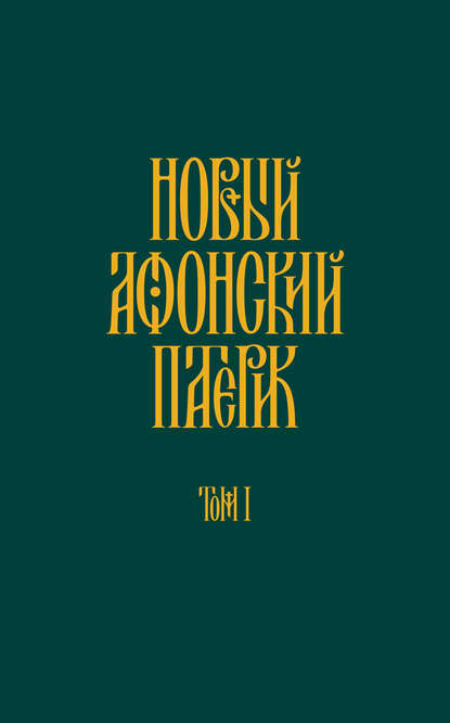 Новый Афонский патерик. Том I. Жизнеописания - Анонимный автор