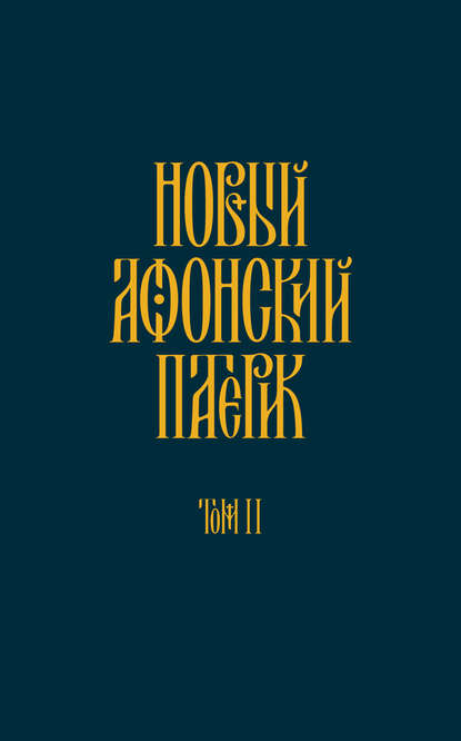 Новый Афонский патерик. Том II. Сказания о подвижничестве - Анонимный автор