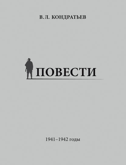 Повести. 1941–1942 годы - Вячеслав Кондратьев