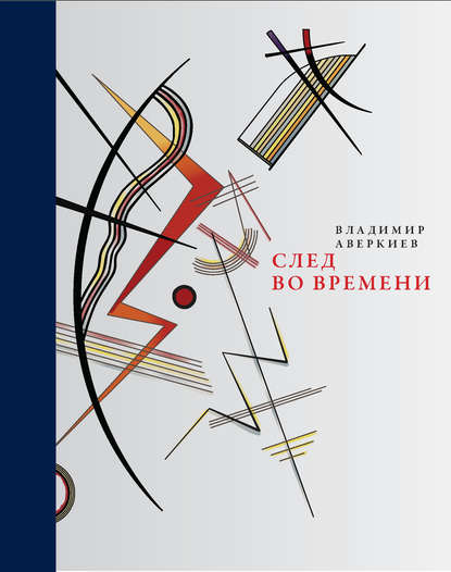 След во времени (сборник) - Владимир Аверкиев