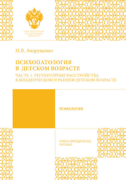 Психопатология в детском возрасте. Часть 1. Регуляторные расстройства в младенческом и раннем возрасте — Н. В. Андрущенко