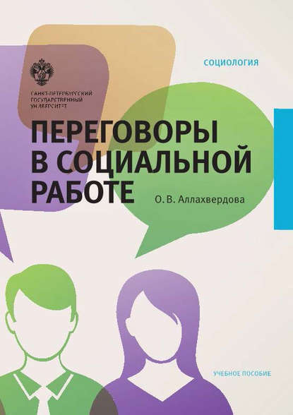 Переговоры в социальной работе - Ольга Аллахвердова