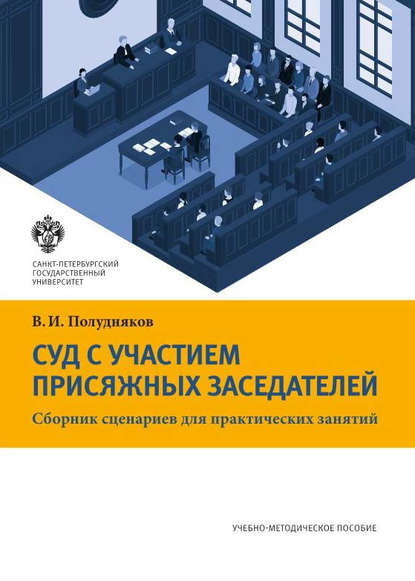 Суд с участием присяжных заседателей. Сборник сценариев для практических занятий - В. И. Полудняков