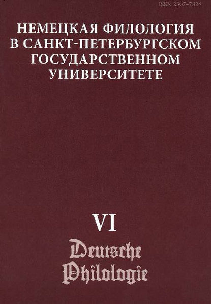 Немецкая филология в Санкт-Петербургском государственном университете. Выпуск VI. Константность и вариативность в немецком языке — Сборник статей