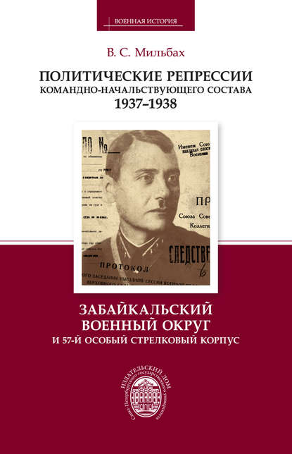 Политические репрессии командно-начальствующего состава. 1937–1938. Забайкальский военный округ и 57-й особый стрелковый корпус - В. С. Мильбах