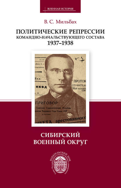 Политические репрессии командно-начальствующего состава. 1937–1938. Сибирский военный округ - В. С. Мильбах