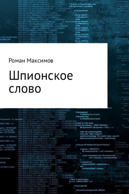 Шпионское слово — Роман Романович Максимов