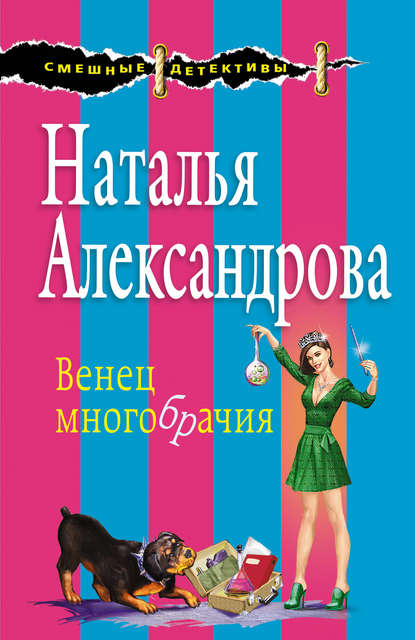 Венец многобрачия — Наталья Александрова