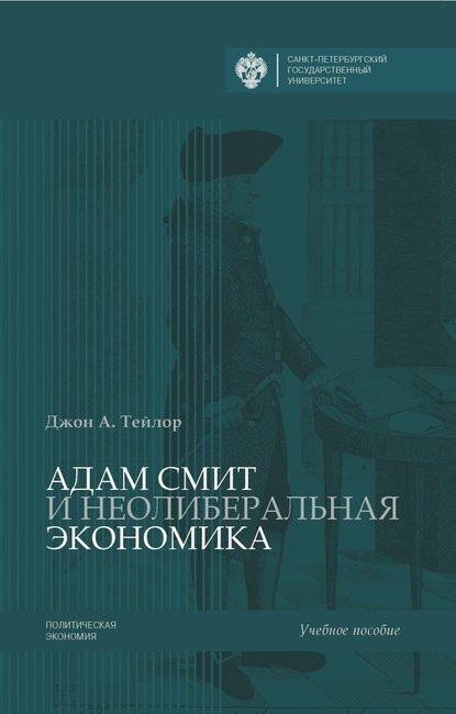 Адам Смит и неолиберальная экономика — Джон А. Тейлор